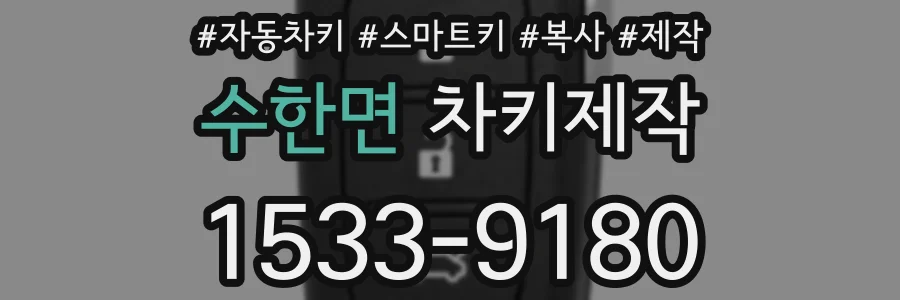 수한면 차키제작