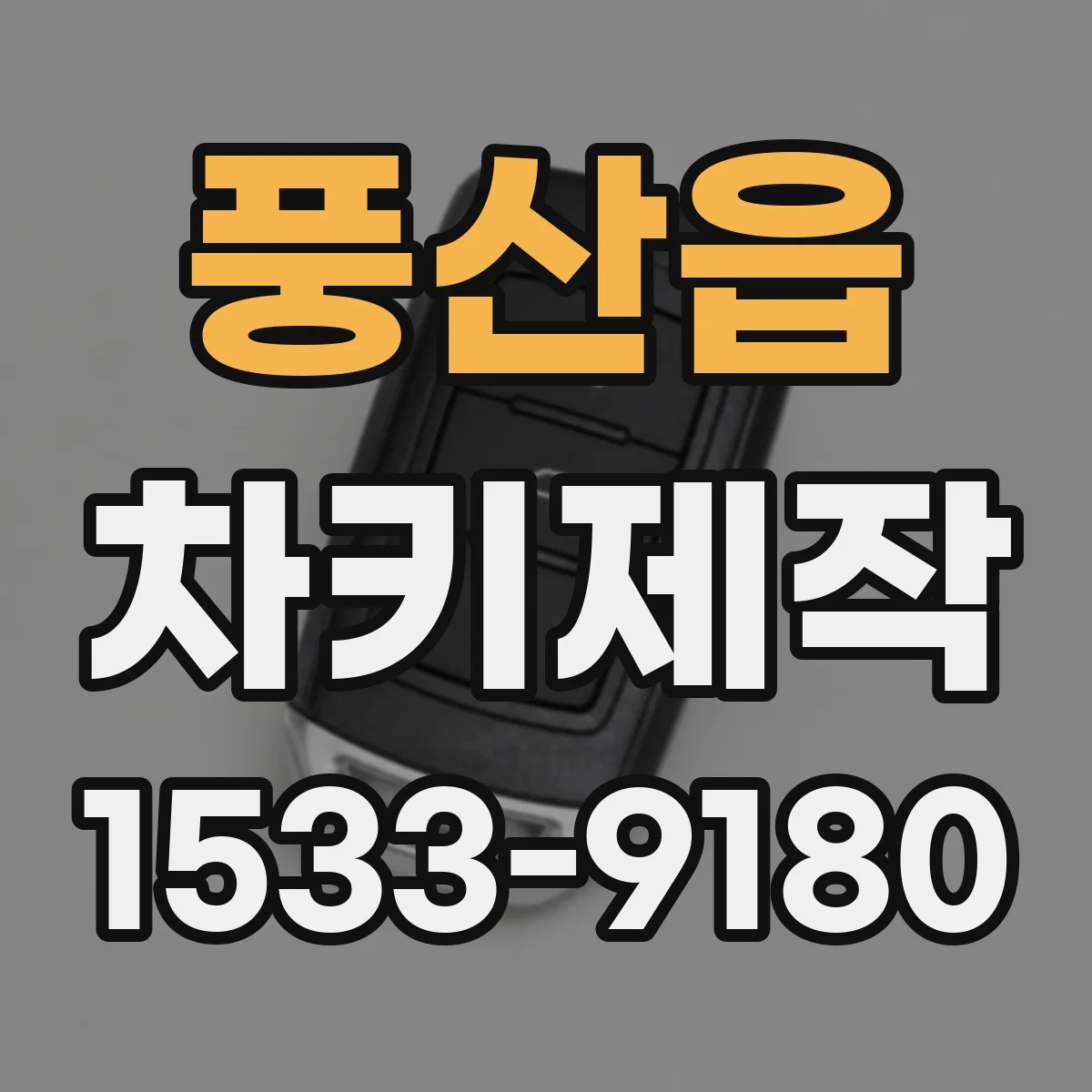 풍산읍 차키제작