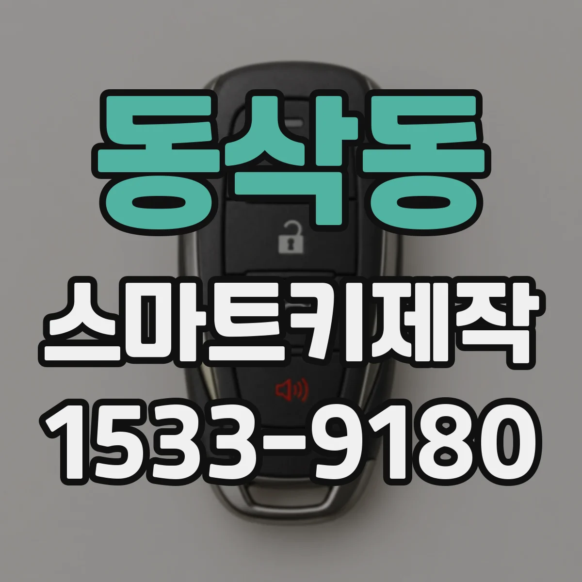 동삭동 스마트키제작