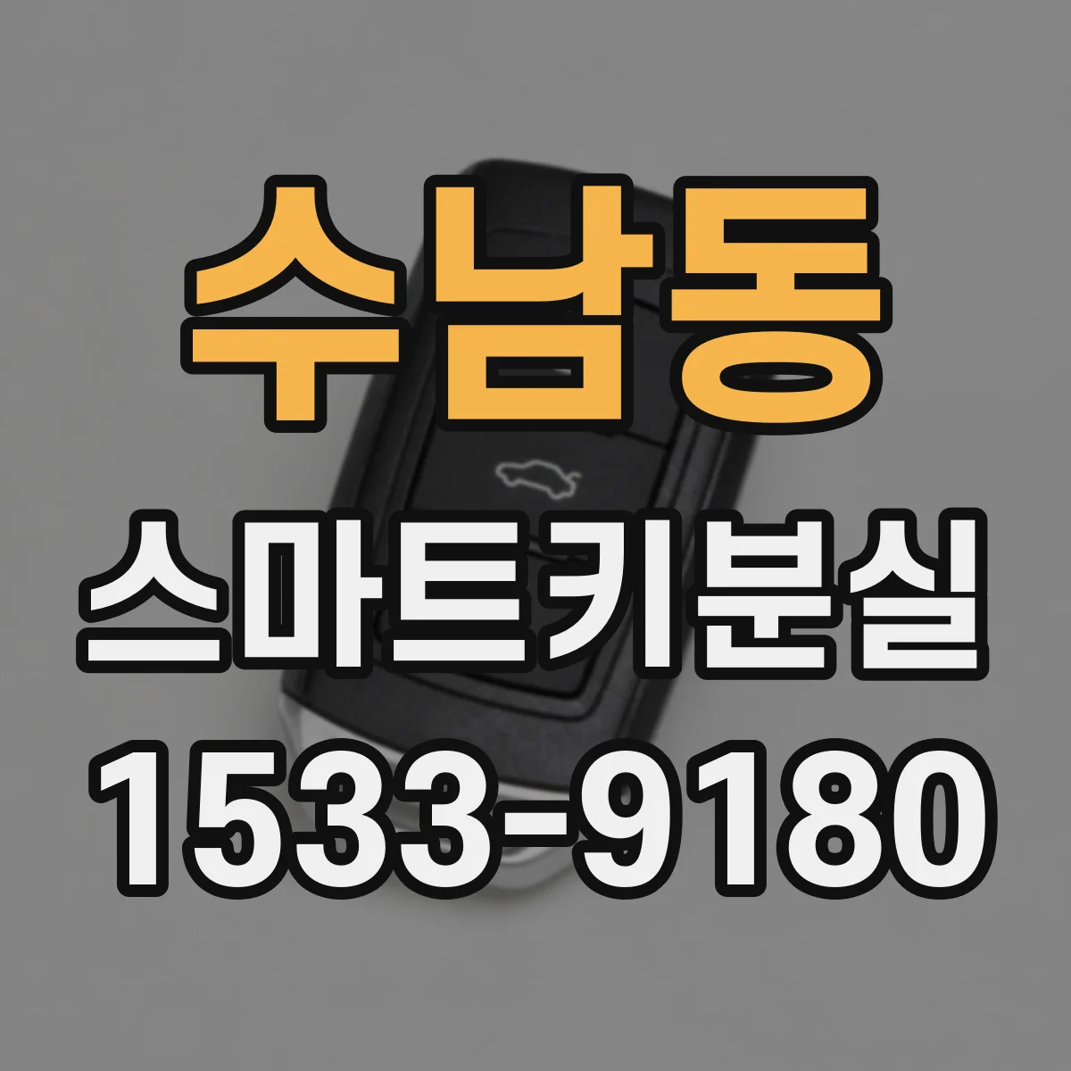 수남동 스마트키분실
