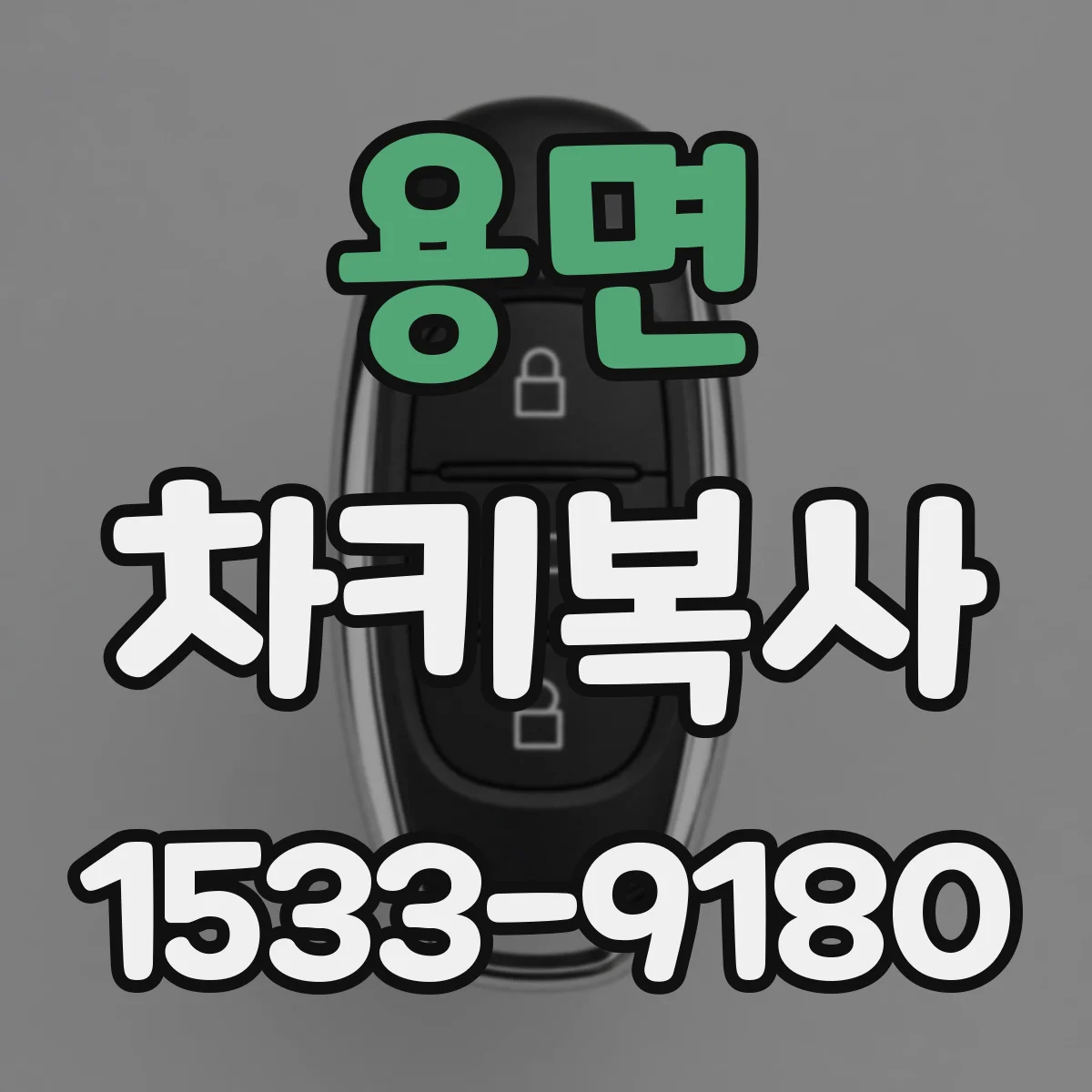 용면 차키복사