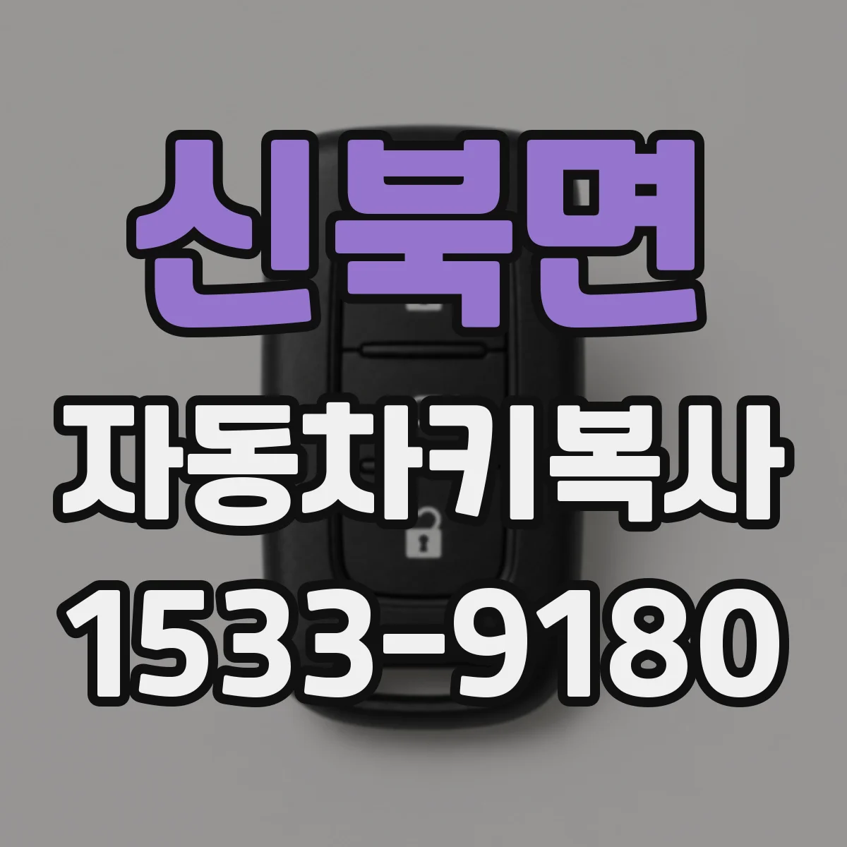 신북면 자동차키복사