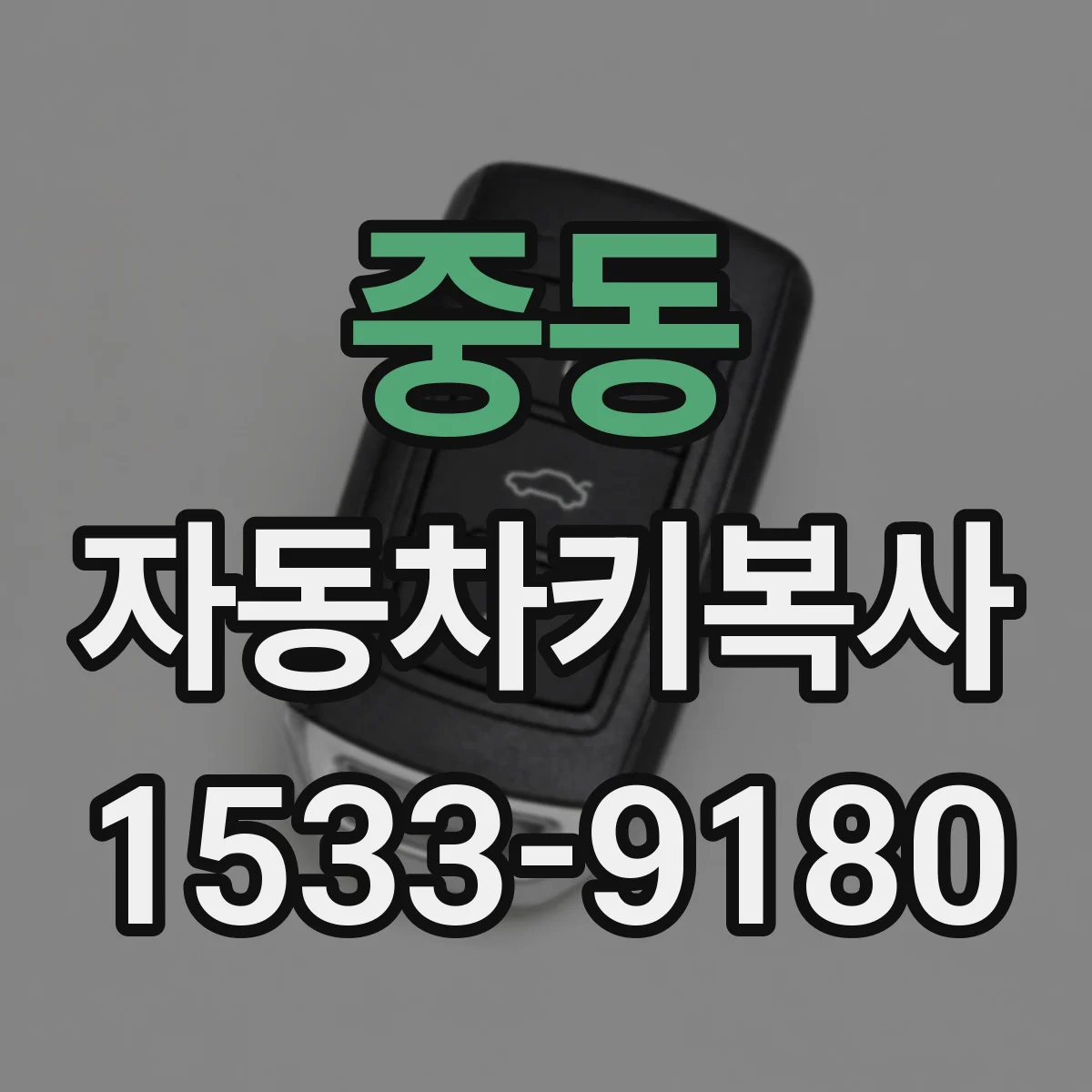 중동 자동차키복사