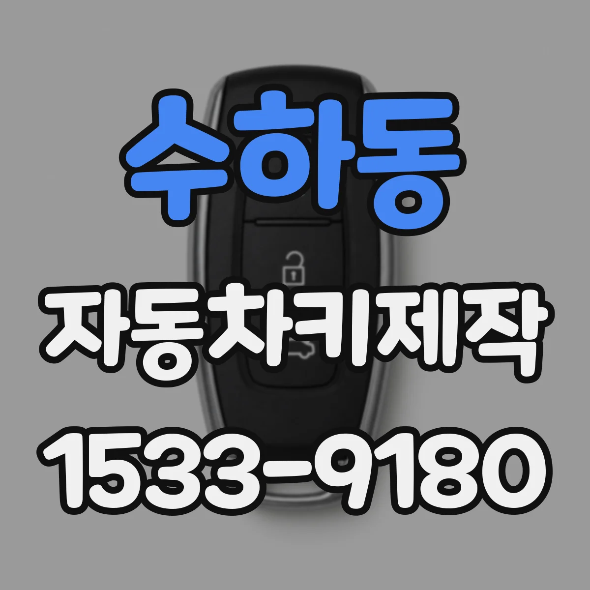 수하동 자동차키제작