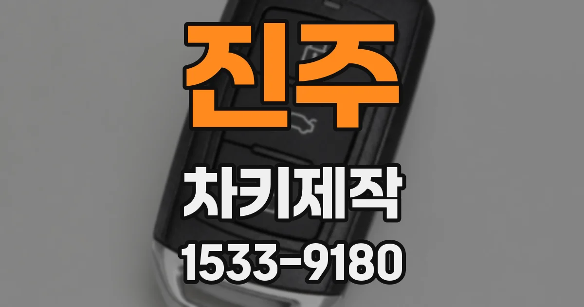진주 차키제작