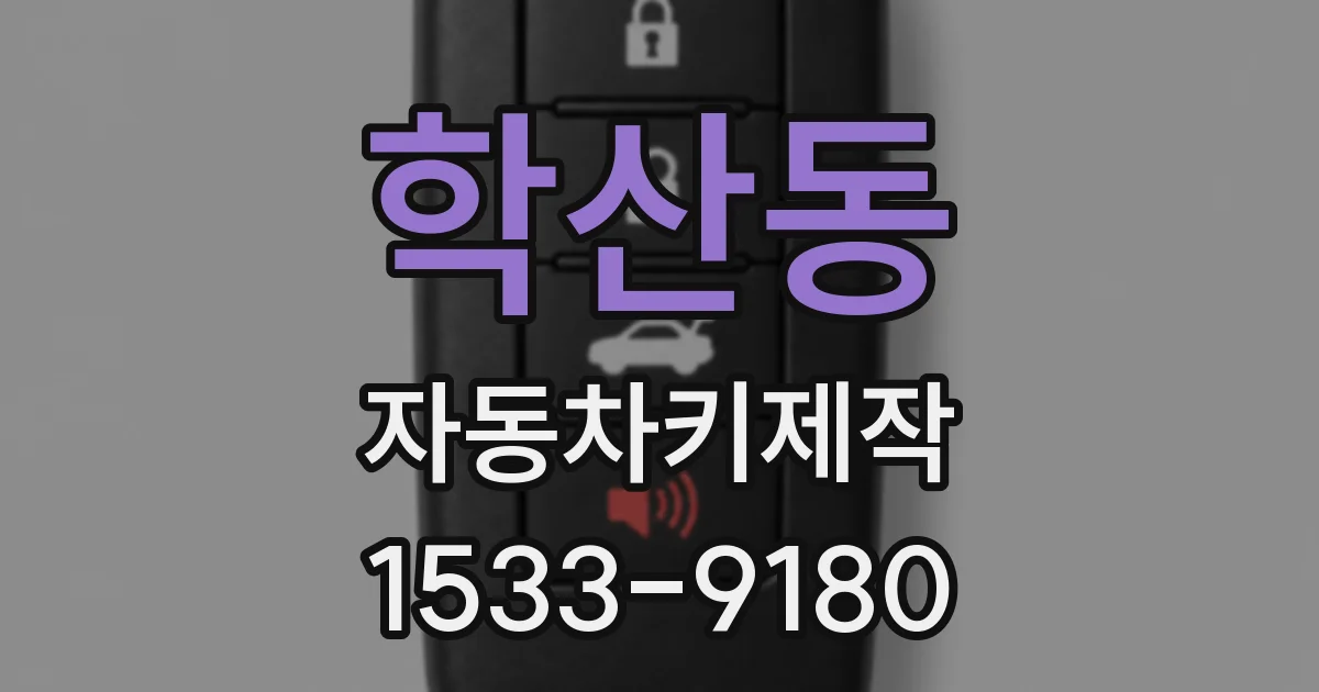 학산동 자동차키제작