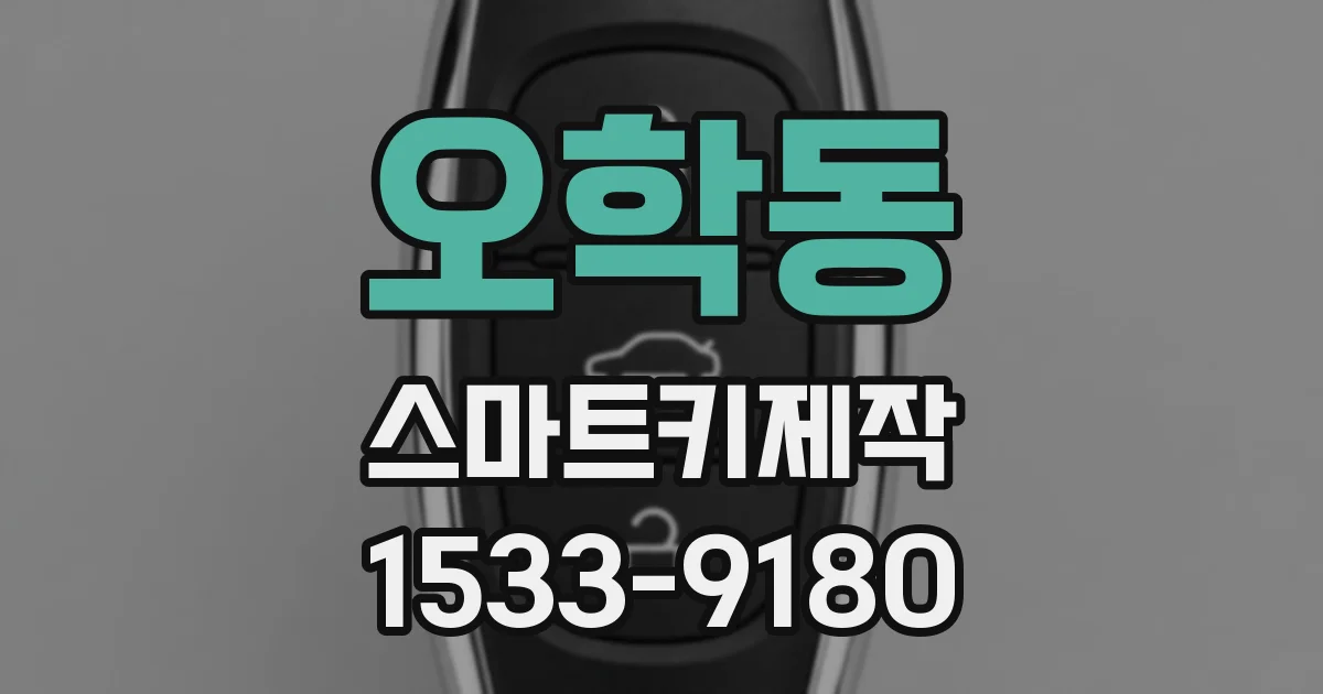 오학동 스마트키제작