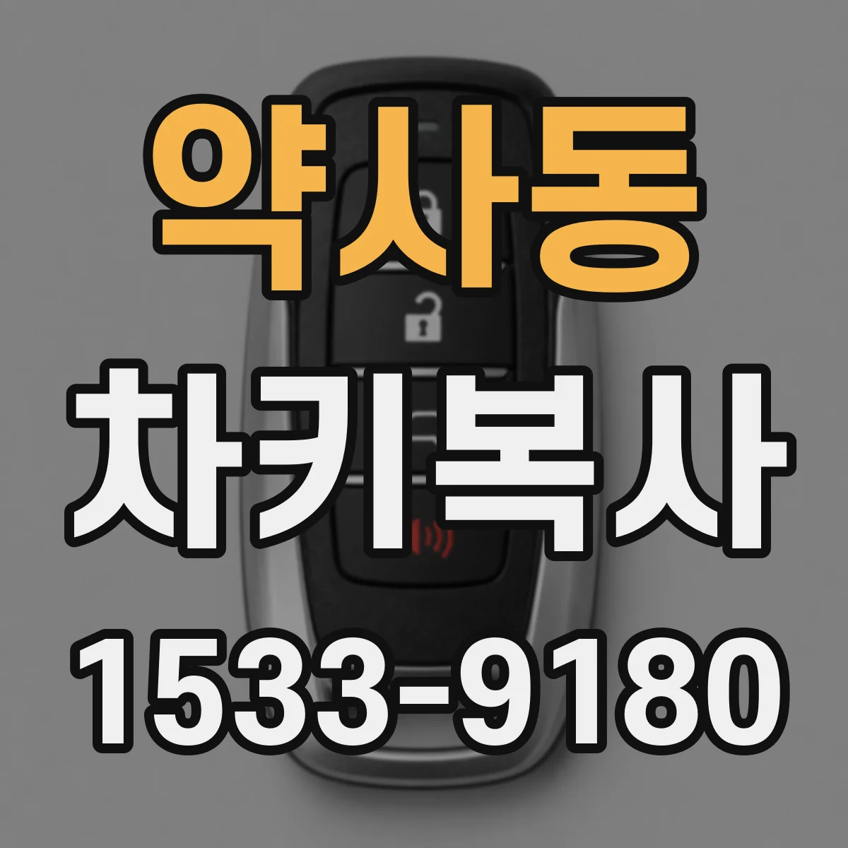 약사동 차키복사