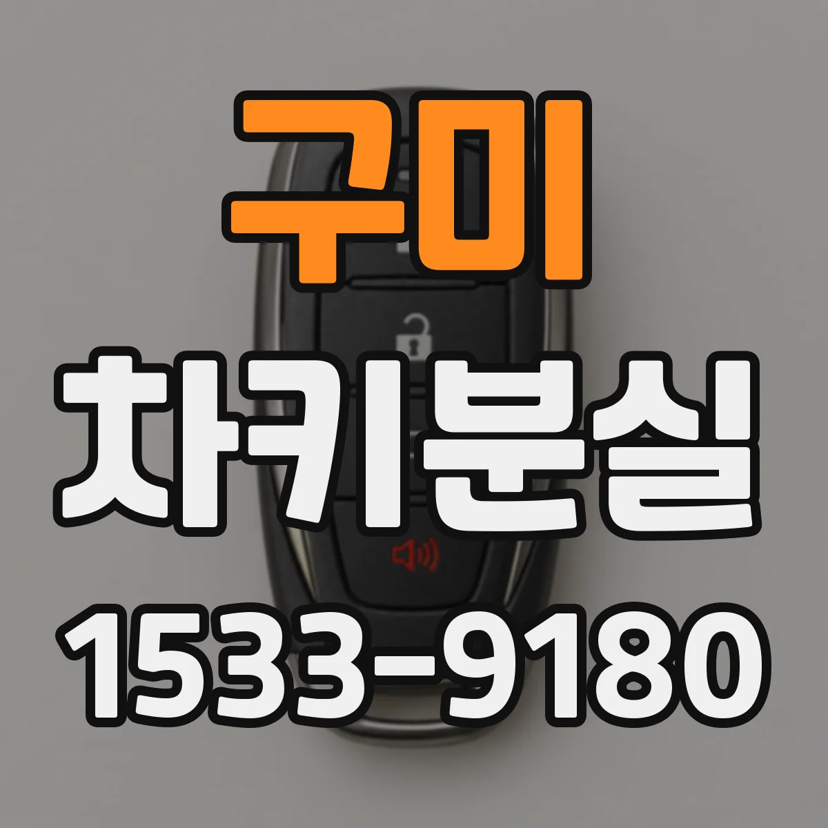 구미 차키분실