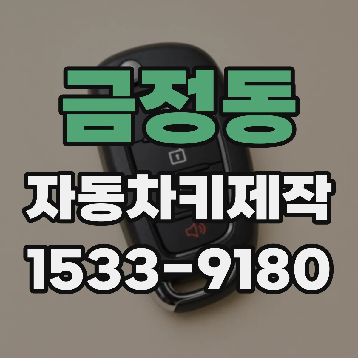 금정동 자동차키제작