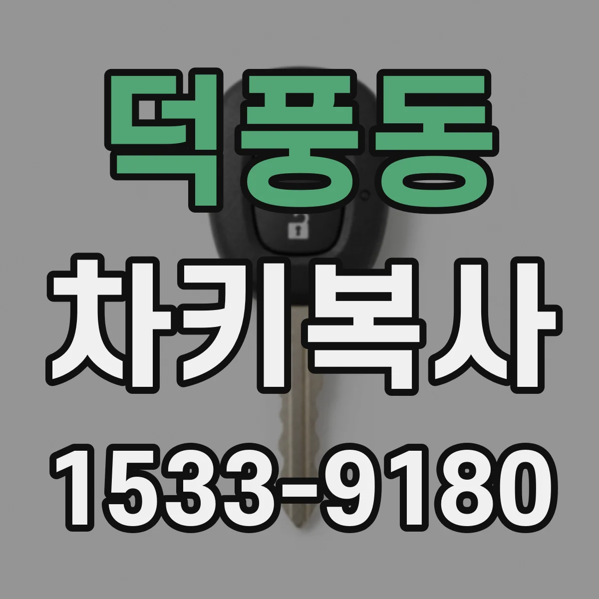 덕풍동 차키복사
