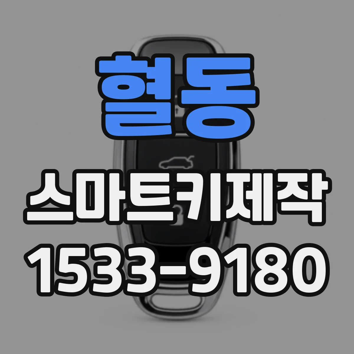 혈동 스마트키제작