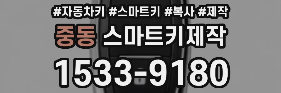 중동 스마트키제작
