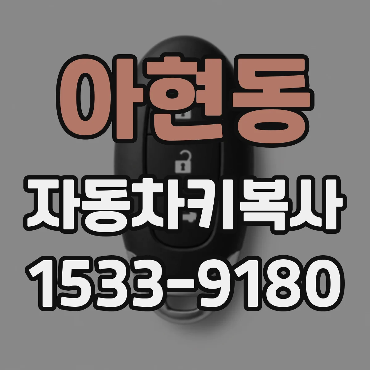 아현동 자동차키복사