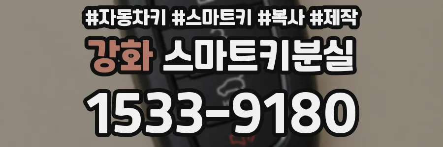 강화 스마트키분실