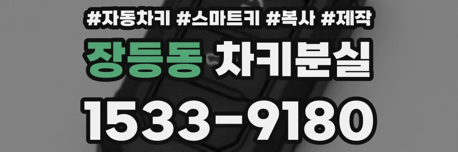 장등동 차키분실