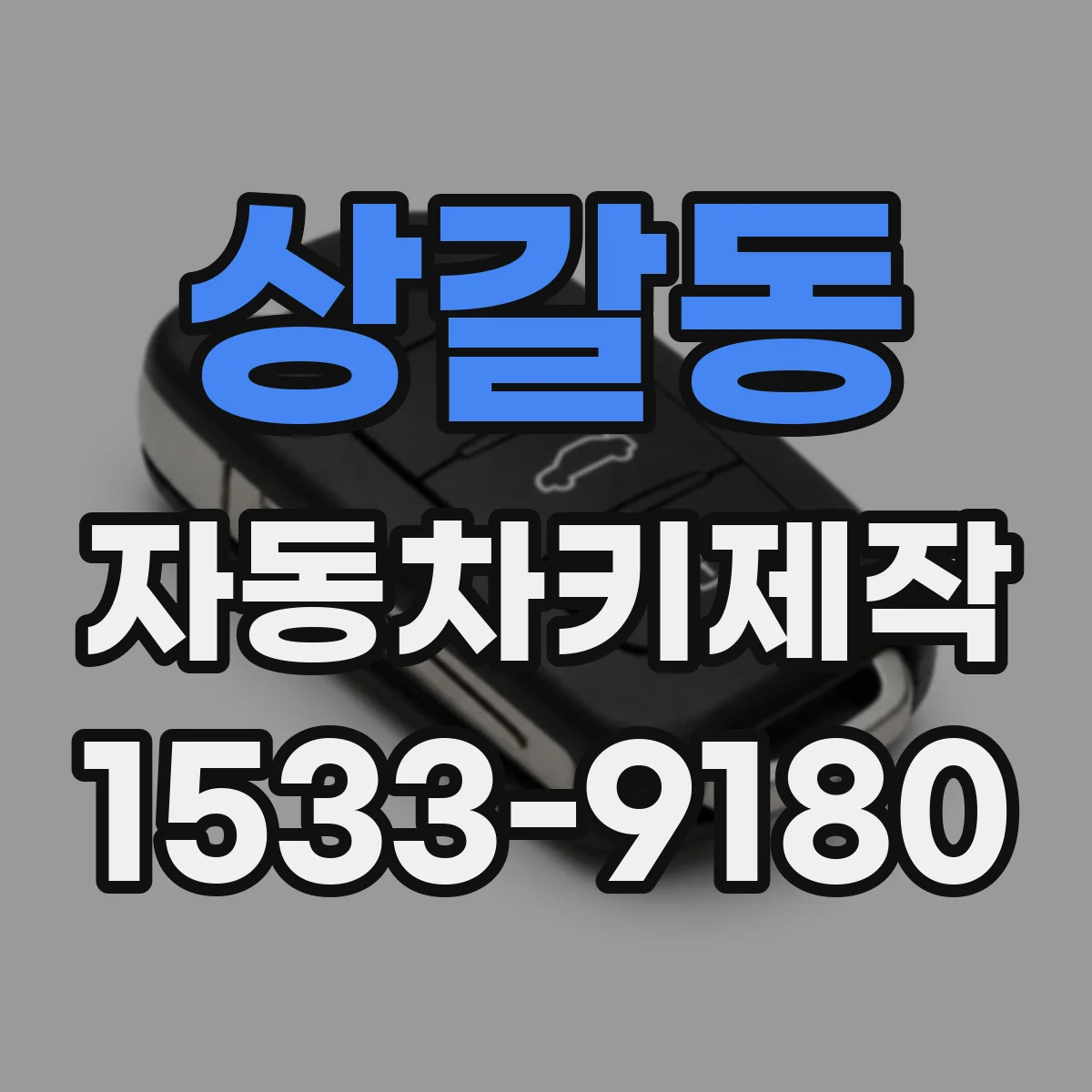 상갈동 자동차키제작