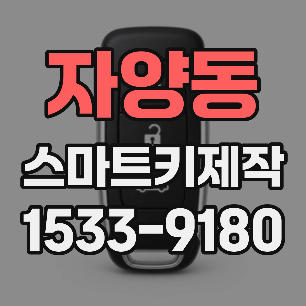 자양동 스마트키제작