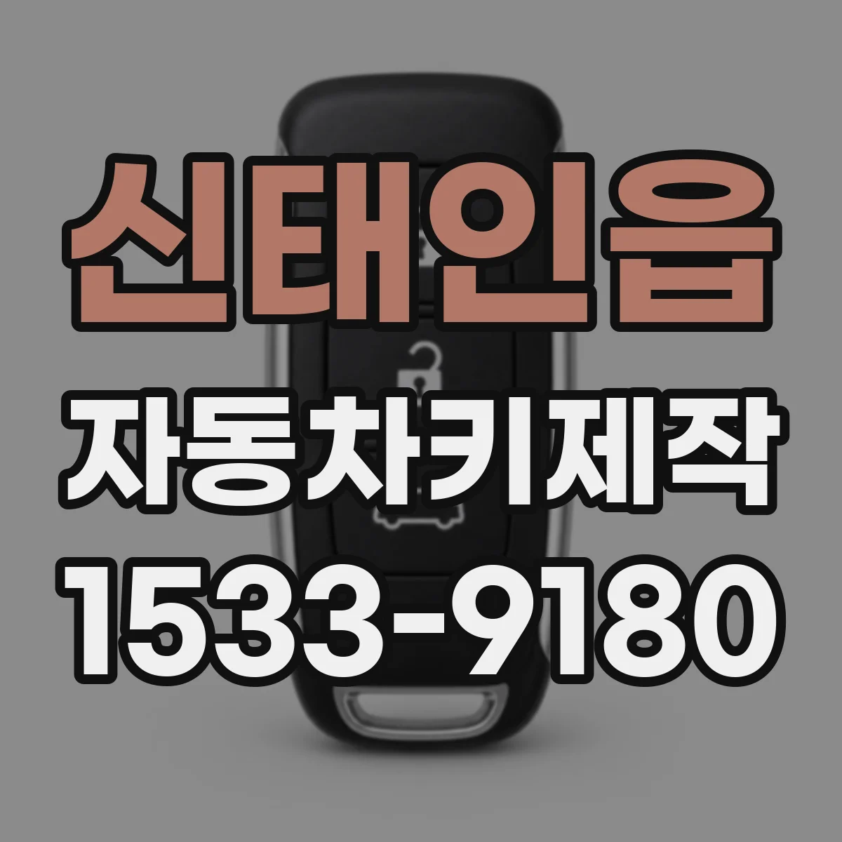 신태인읍 자동차키제작