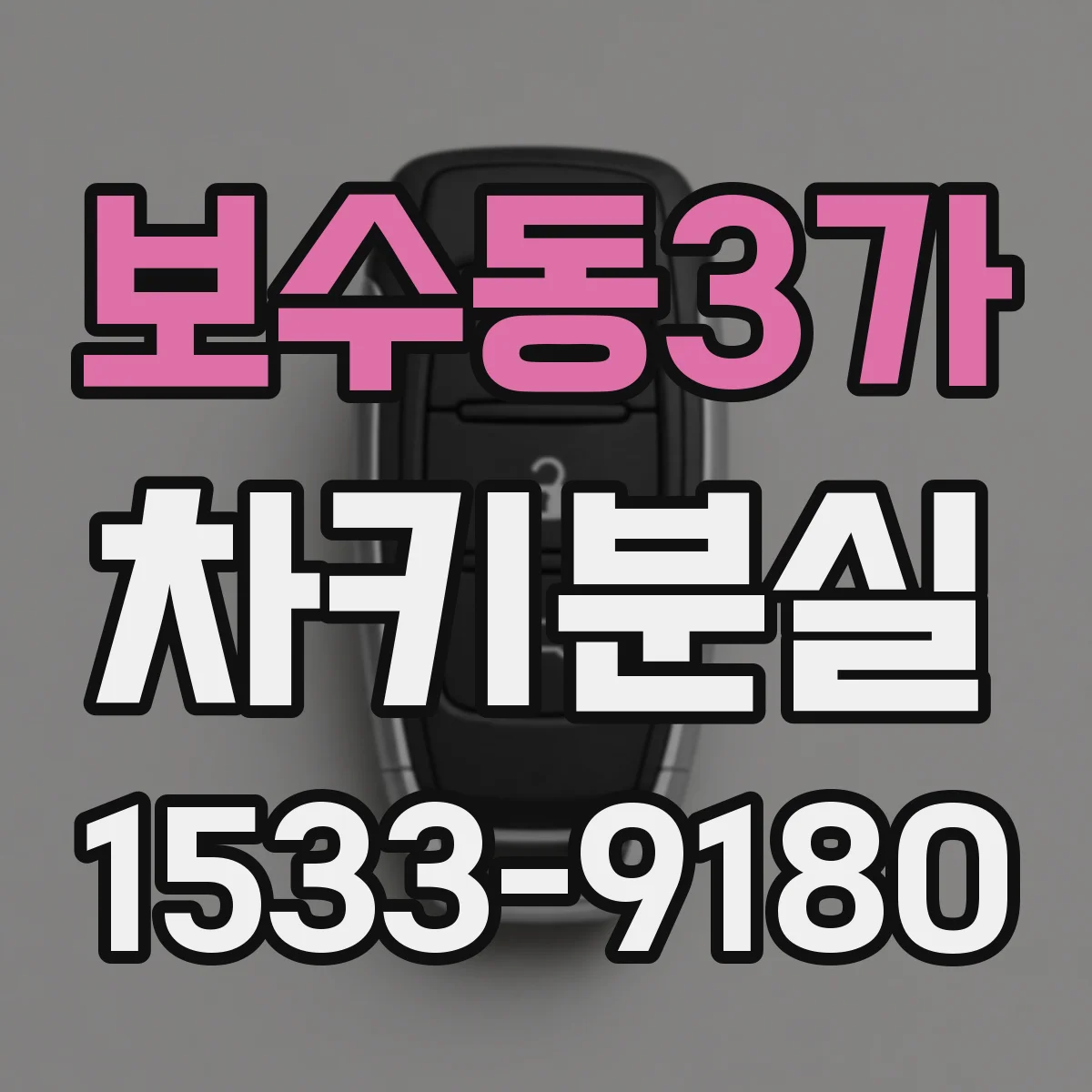 보수동3가 차키분실