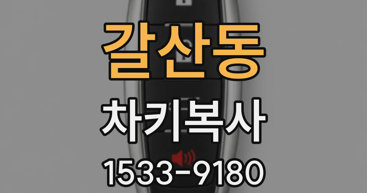 갈산동 차키복사