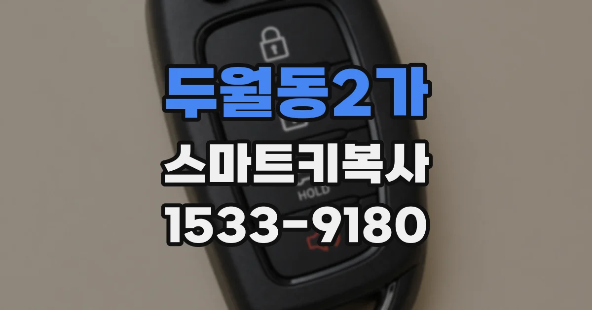 두월동2가 스마트키복사