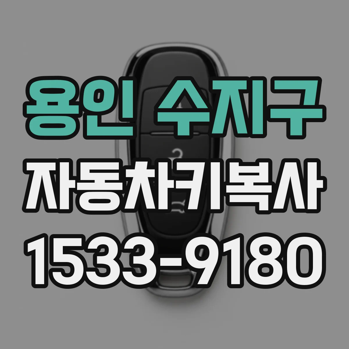 용인 수지구 자동차키복사