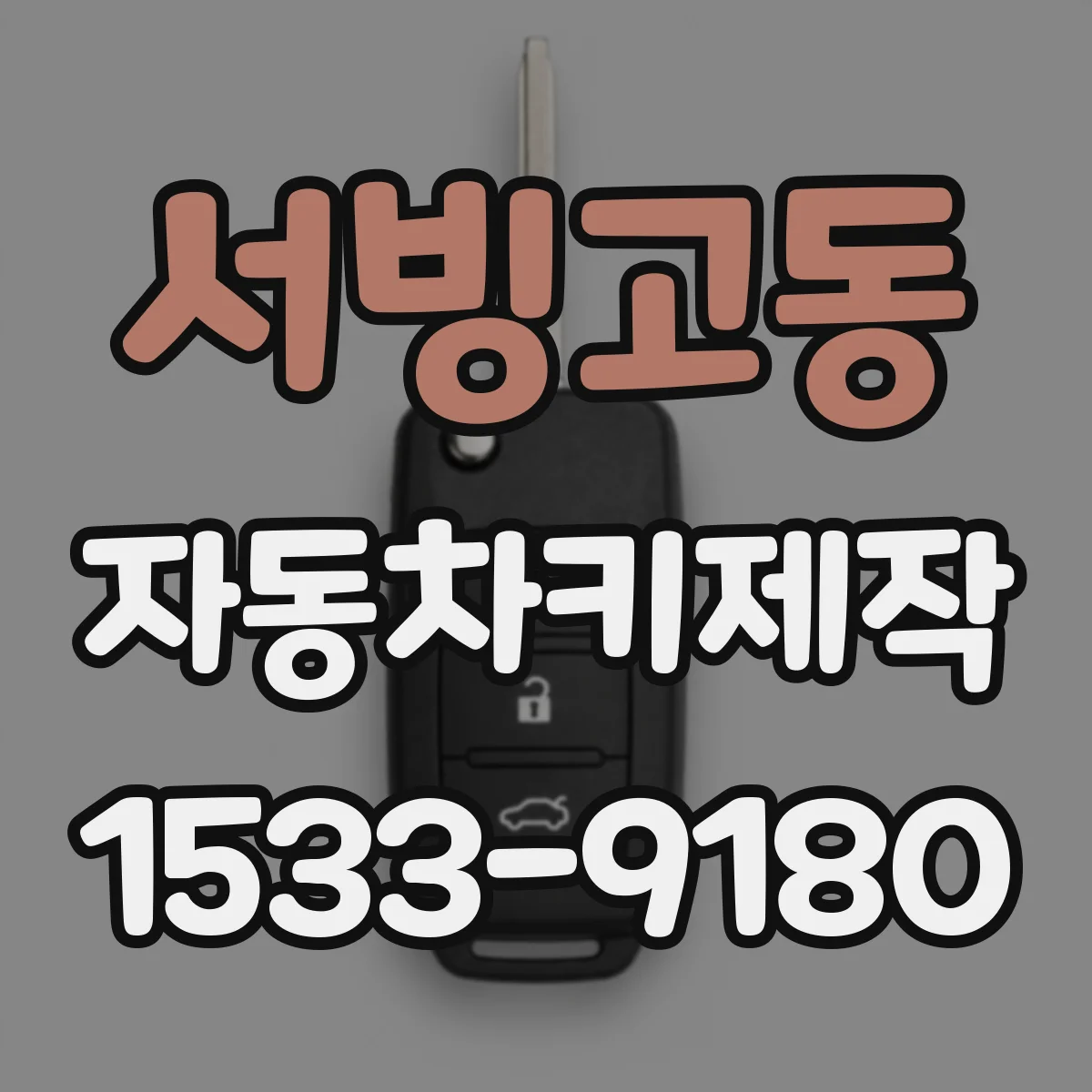 서빙고동 자동차키제작