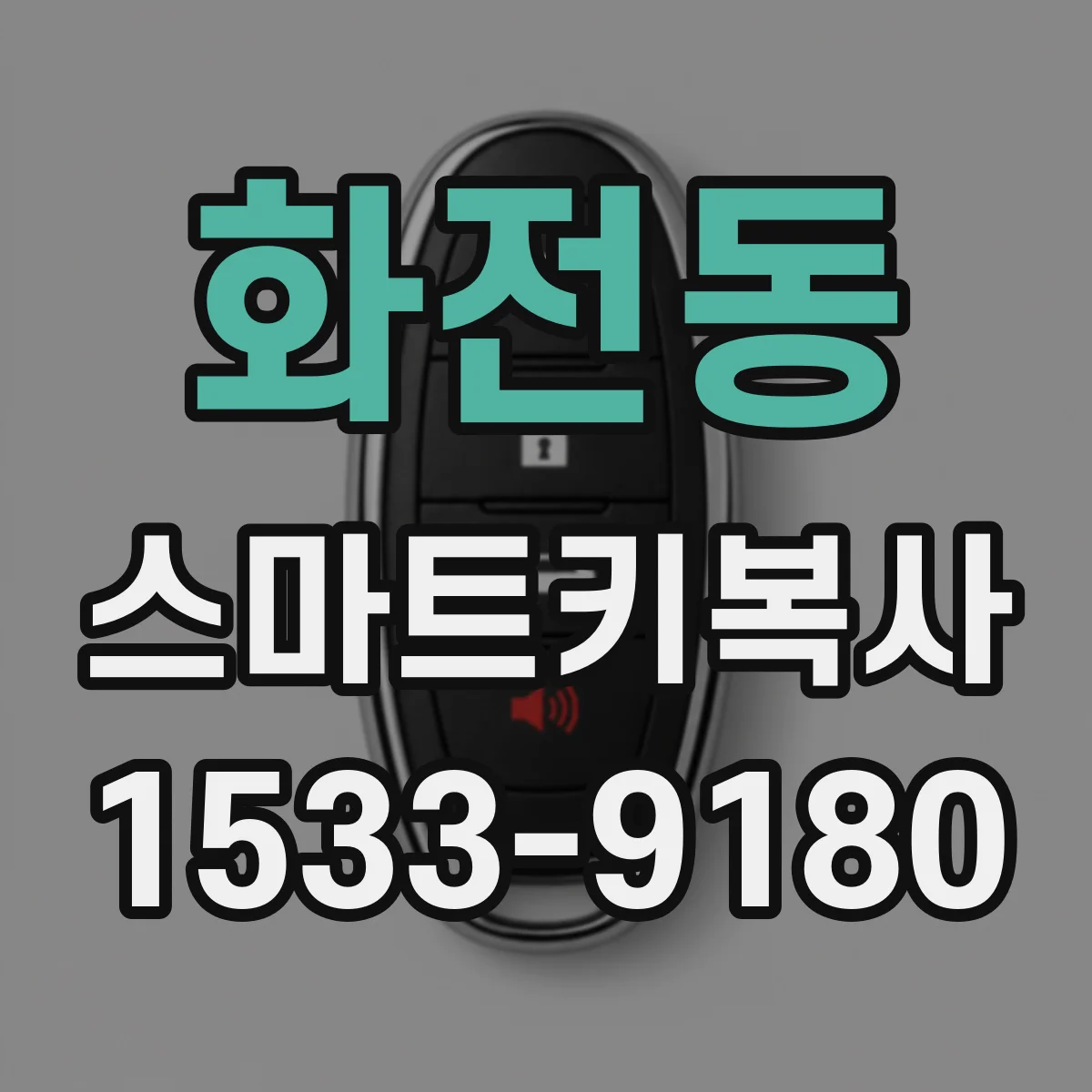 화전동 스마트키복사