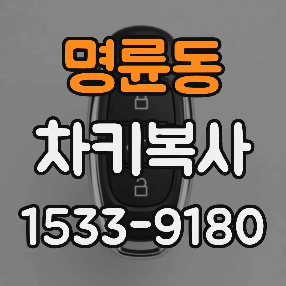 명륜동 차키복사