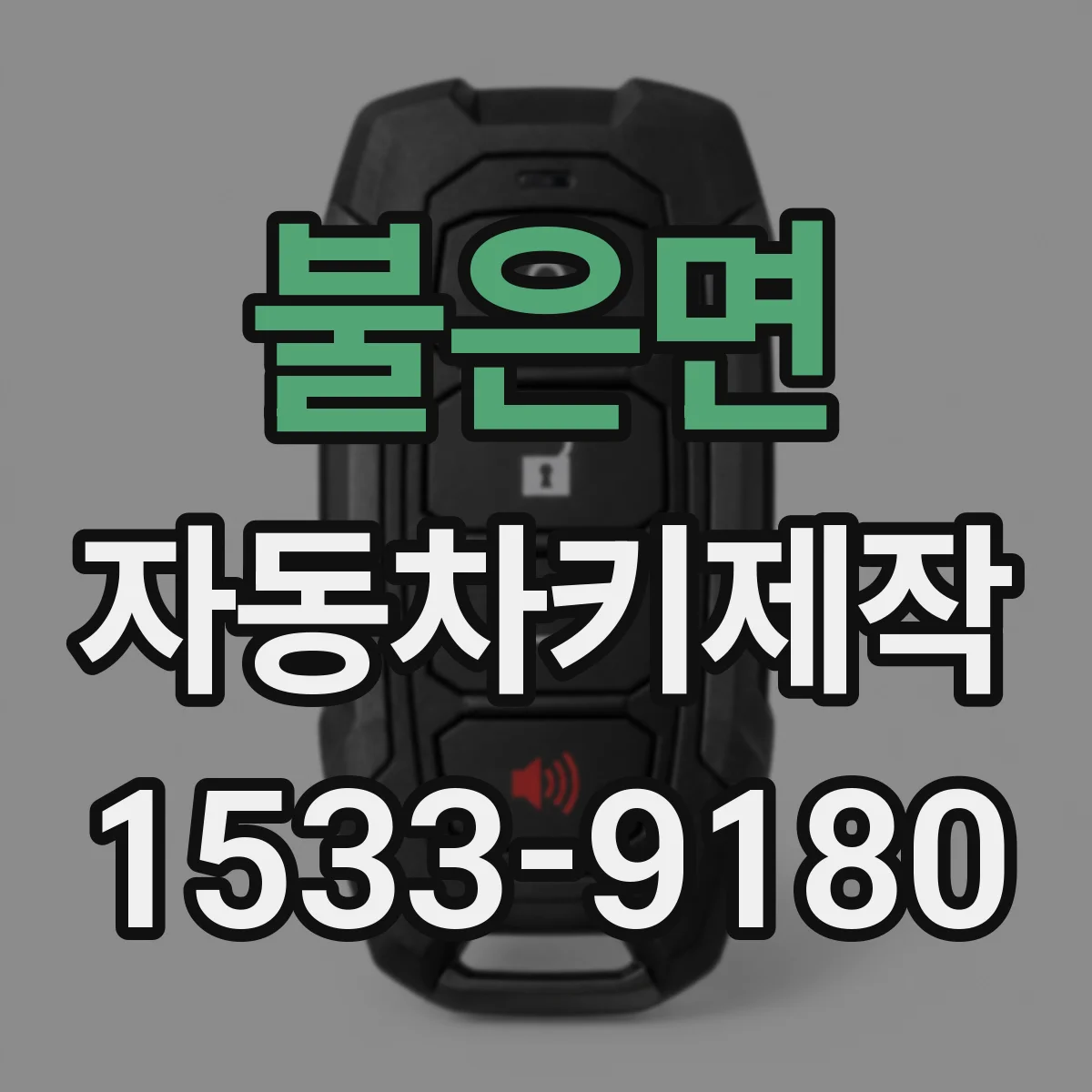 불은면 자동차키제작
