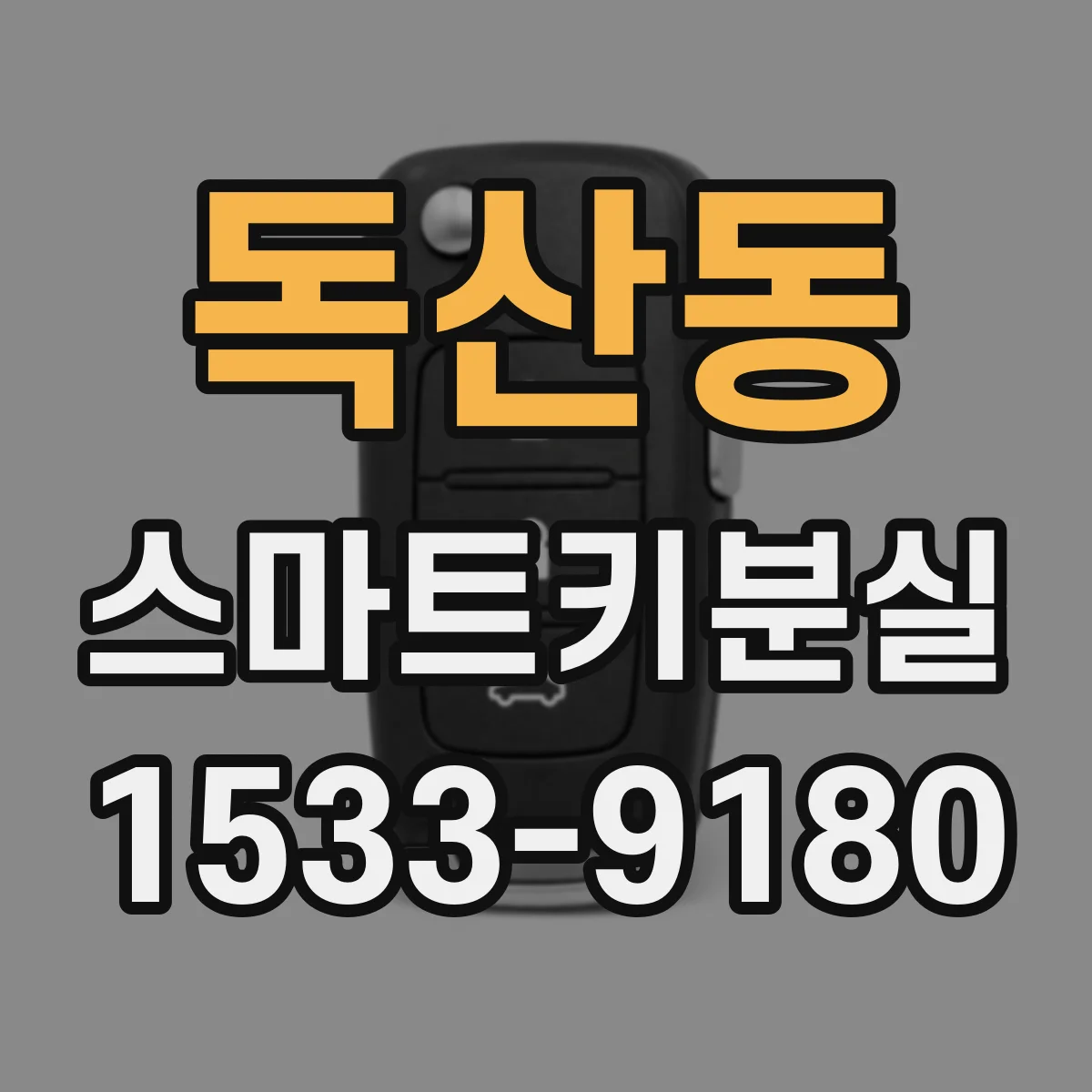 독산동 스마트키분실