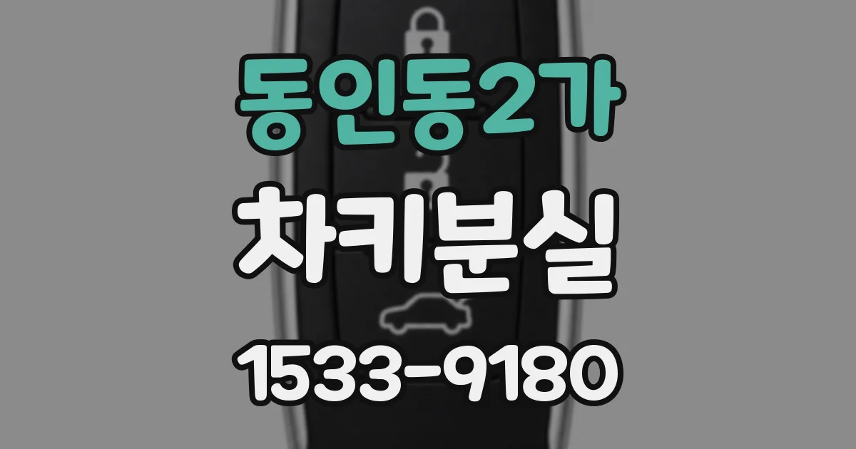 동인동2가 차키분실