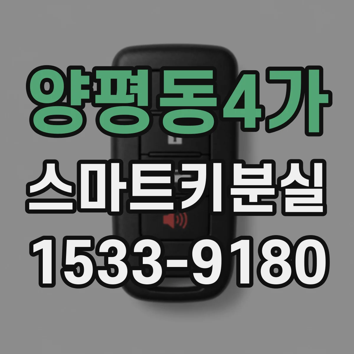 양평동4가 스마트키분실