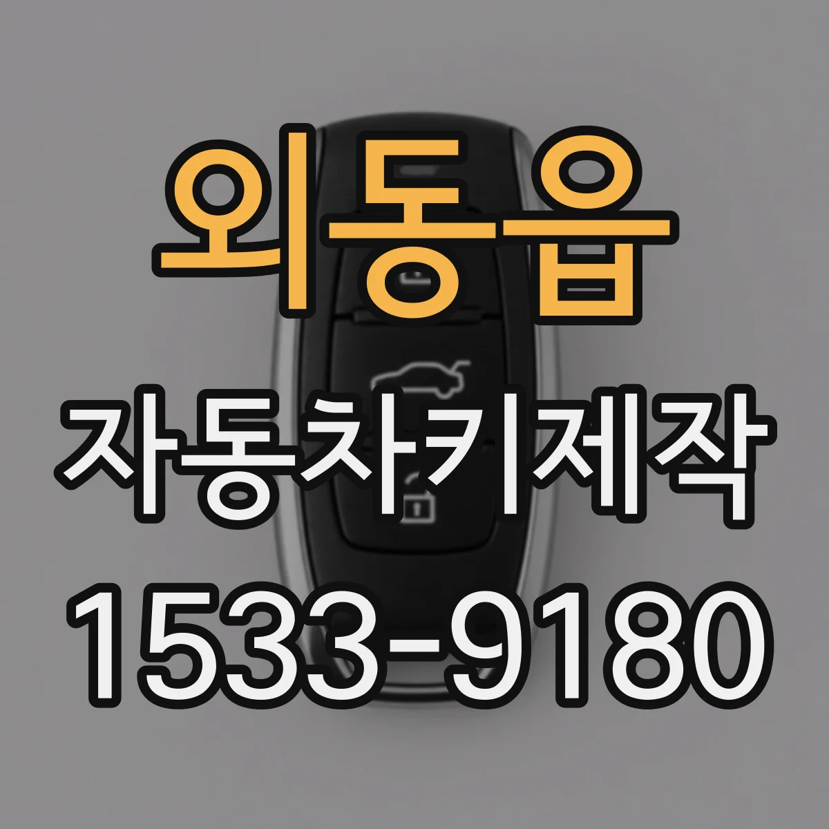 외동읍 자동차키제작
