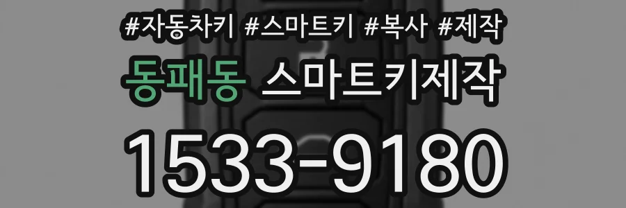 동패동 스마트키제작