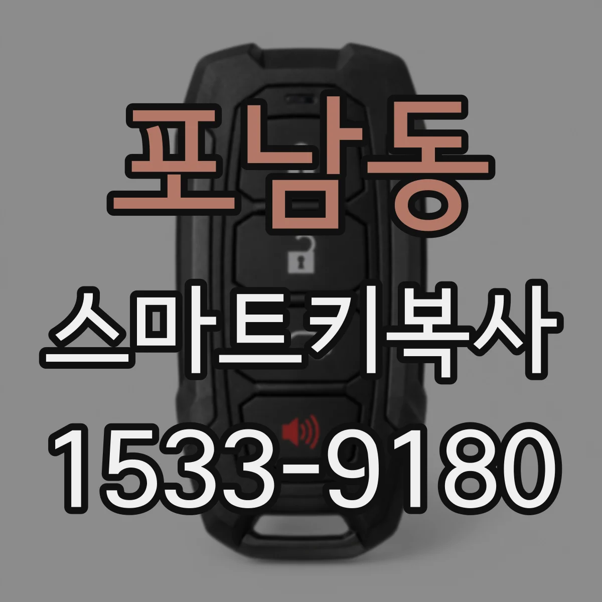 포남동 스마트키복사