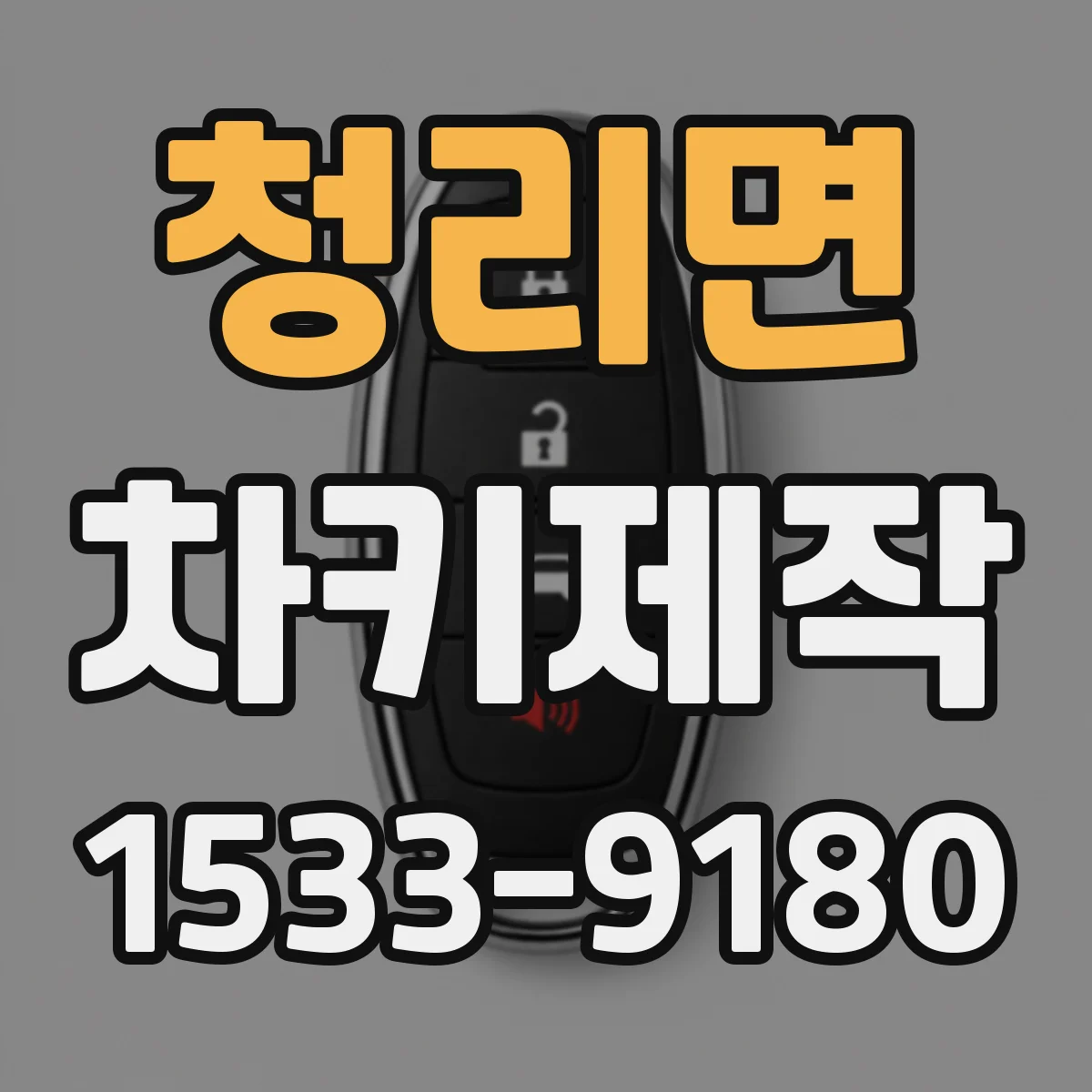 청리면 차키제작