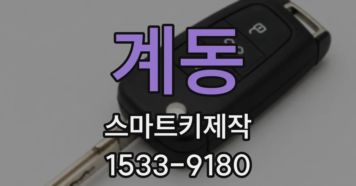 계동 스마트키제작