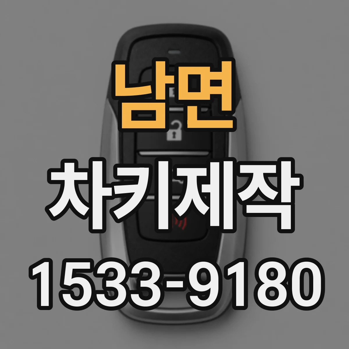남면 차키제작