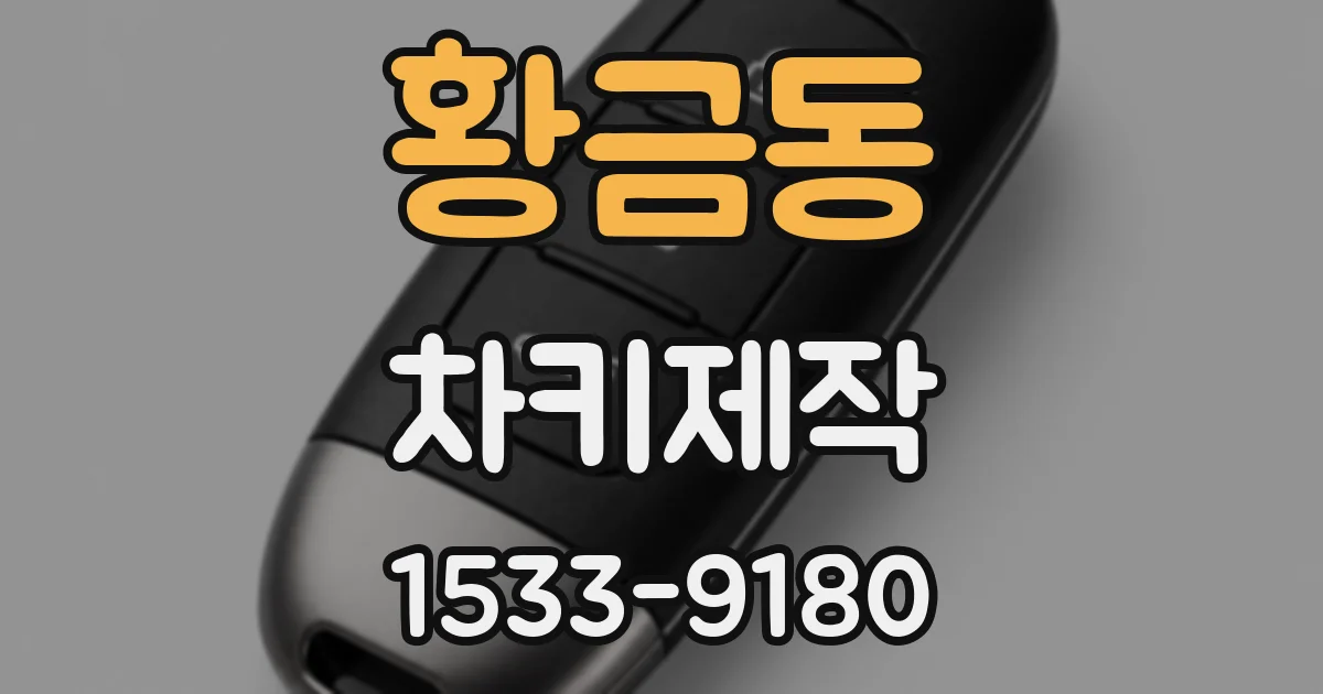 황금동 차키제작