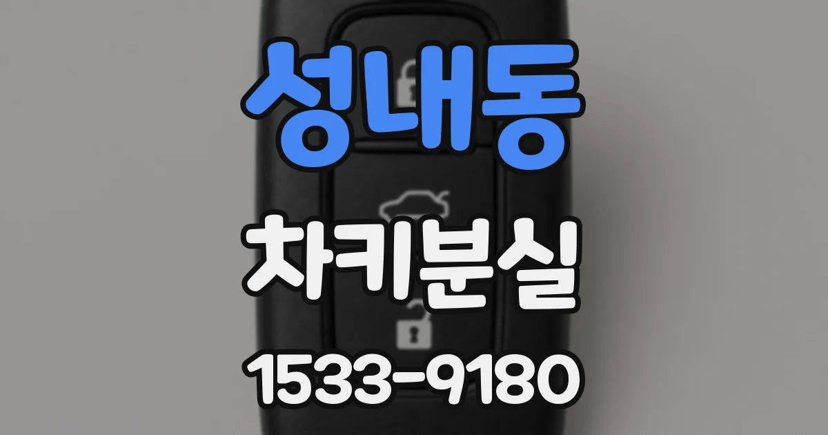 성내동 차키분실