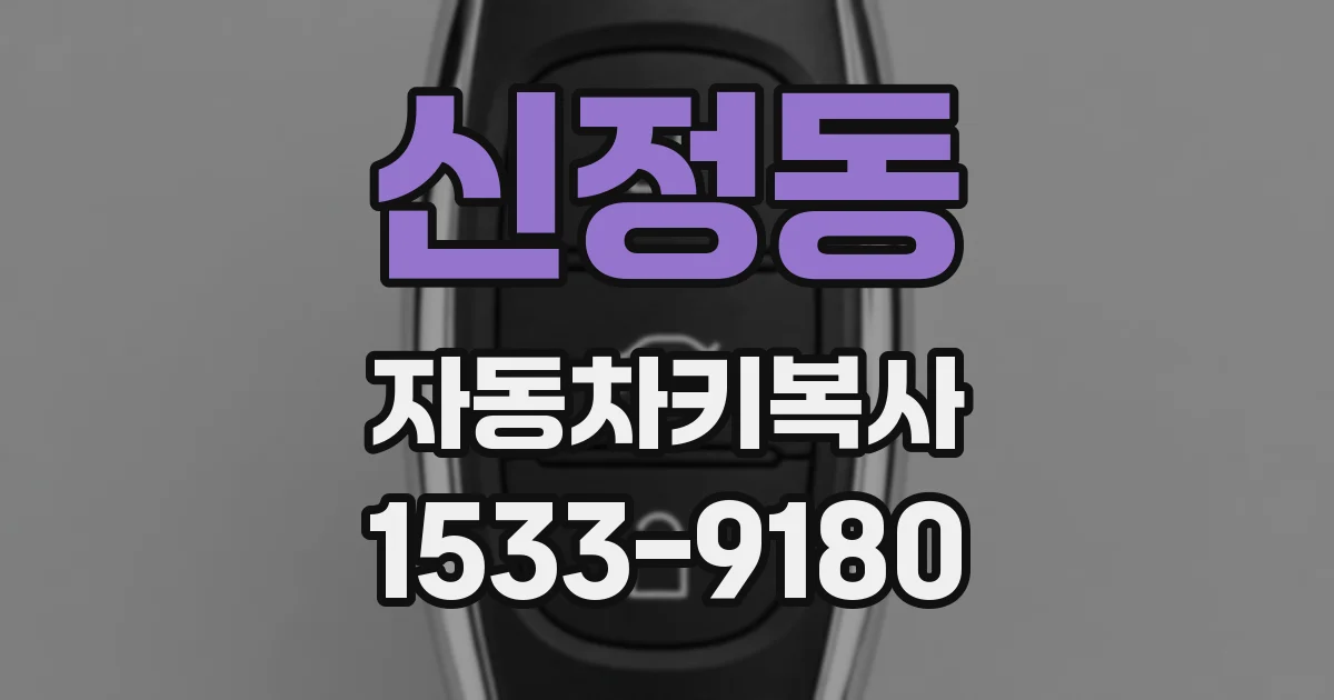 신정동 자동차키복사