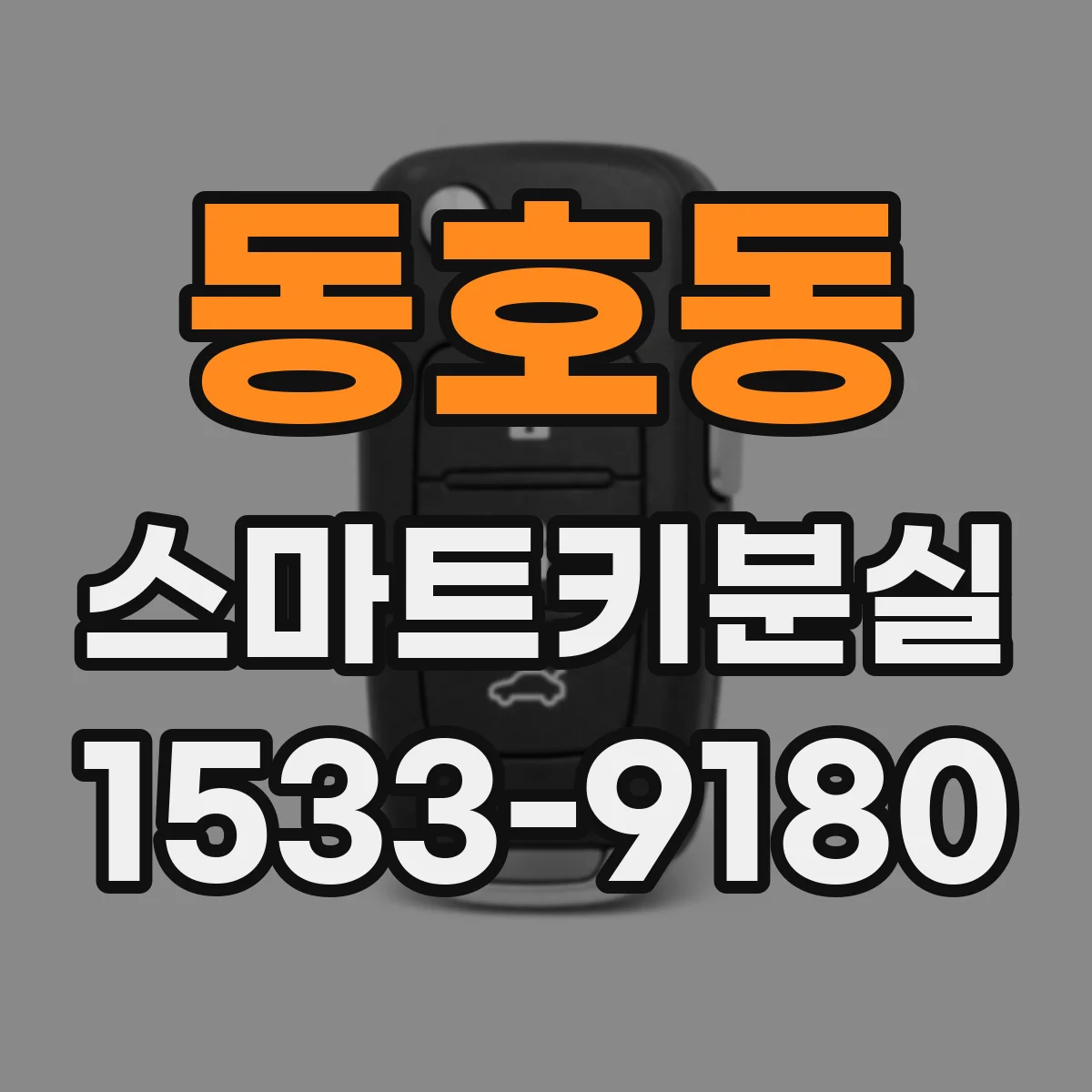 동호동 스마트키분실