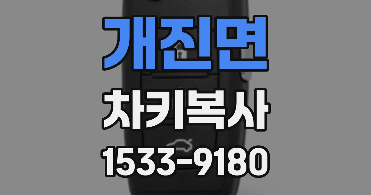 개진면 차키복사