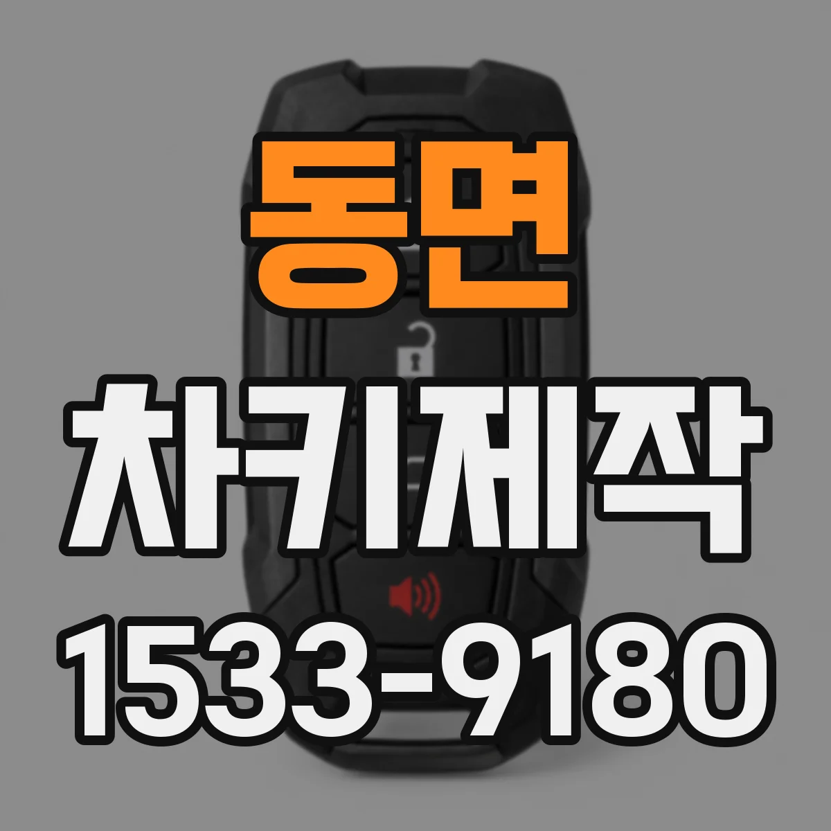 동면 차키제작