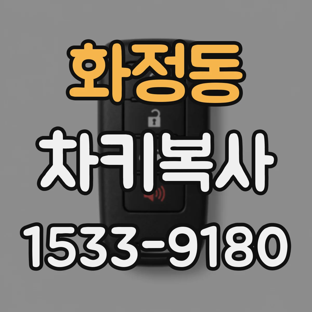 화정동 차키복사