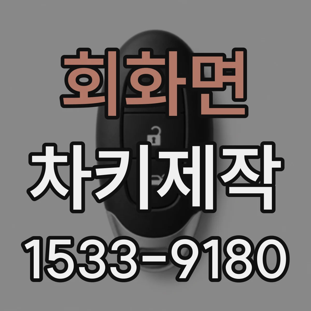 회화면 차키제작