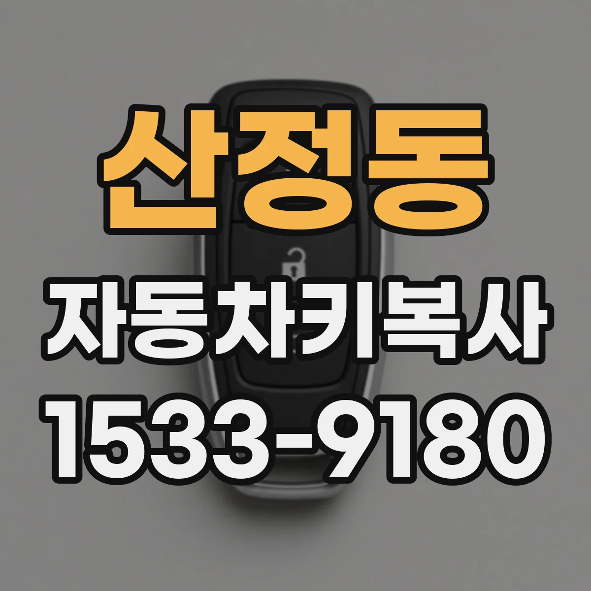 산정동 자동차키복사