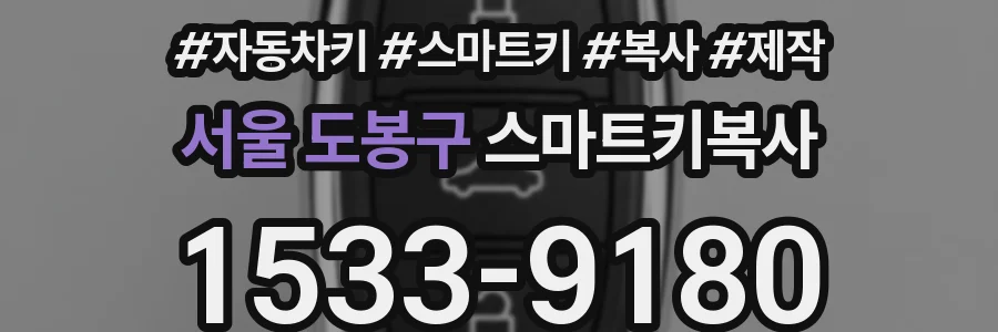 서울 도봉구 스마트키복사